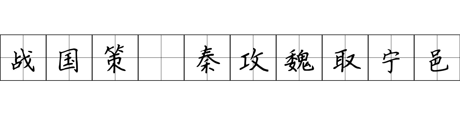 战国策 秦攻魏取宁邑